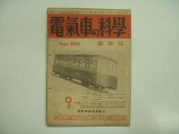 電氣車の科学: 電車版第5号: 昭和24年9月号 第2巻第9号 通巻17号