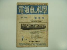 電氣車の科学: 電車版第3号: 昭和24年7月号 第2巻第7号 通巻15号