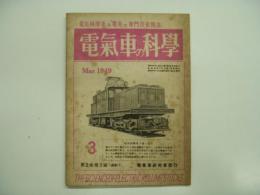 電気機関車及電車の専門技術誌: 電氣車の科学: 昭和24年3月号 第2巻第3号 通巻11号