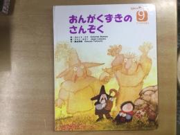 おんがくずきの さんぞく   ワールドえほん2006年9月号 通巻414号