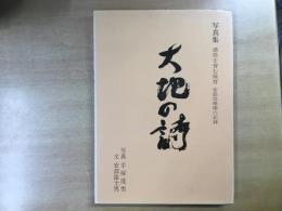 写真集 阿部幼稚園の記録 大地の詩  感性を育む保育