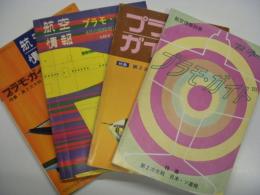 航空情報臨時増刊: プラモガイド 1971 / プラモガイド 1971 秋季号 / プラモガイド 1972 春季号 / プラモガイド 1972 秋季号　4冊セット