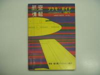 航空情報臨時増刊: プラモガイド 1971 / プラモガイド 1971 秋季号 / プラモガイド 1972 春季号 / プラモガイド 1972 秋季号　4冊セット