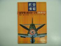 航空情報6月号臨時増刊: プラモガイド 1971: 特集・飛行機プラモ全キット紹介/航空情報11月号臨時増刊: プラモガイド 1971 秋季号: 特集・第2次世界大戦 ドイツ・イタリア・フランス機/航空情報別冊: プラモガイド 1972 春季号: 特集・第2次世界大戦 日本・ソ連機/航空情報別冊: プラモガイド 1972 秋季号: 特集・第2次世界大戦アメリカ・イギリス機　4冊セット