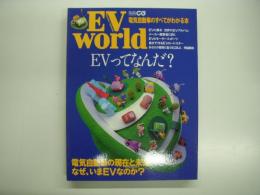 別冊CG: EVワールド: 電気自動車のすべてがわかる本