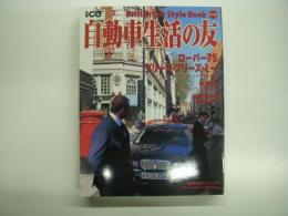 別冊CG: 自動車生活の友: British car style book: イギリスが満載 最新ローバー75 徹底紹介