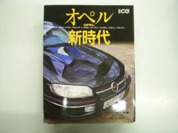 別冊CG: オペル新時代