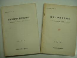 線増課資料 No.41-1: 線増工事研究会報告: ずい道抗口附近の施工と災害防止について: 昭和41年4月/線増課資料 No.44-1: 第4回線増工事研究会報告: 線路増設工事におけるルート選定について: 昭和44年4月　線増課資料2冊セット