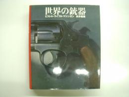 世界の銃器: ピストル・ライフル・マシンガン: THE WORLD ALMANAC OF