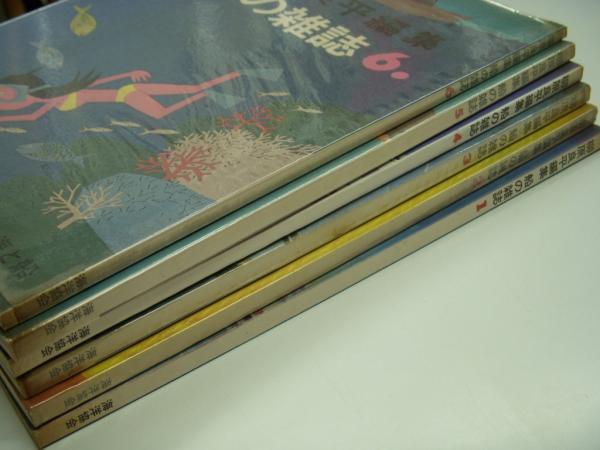 柳原良平編集: 船の雑誌 1から6 6冊セット / 古本、中古本、古書籍の