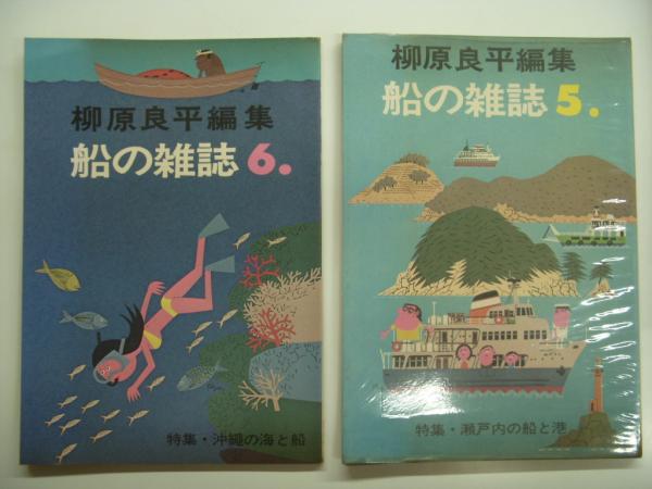 柳原良平編集: 船の雑誌 1から6 6冊セット / 古本、中古本、古書籍の