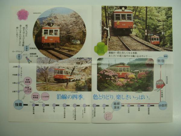 箱根登山鉄道: グラフ90/リーフレット: 沿線の四季 箱根登山電車の