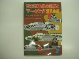 モデルアート3月号臨時増刊: 日本陸軍機の塗装とマーキング 爆撃機編