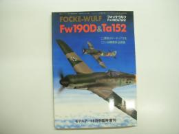モデルアート8月号臨時増刊: フォッケウルフ Fw190D & Ta152