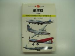 万有ガイドシリーズ7: 航空機: 民間機 1960年までの民間航空の発達を161機種で展望