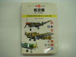 万有ガイドシリーズ4: 航空機: 第二次大戦Ⅰ 欧州戦線の軍用180機が演じた史実と性能