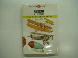 万有ガイドシリーズ2: 航空機: 第一次大戦まで ダ・ビンチ、ライト兄弟から軍用機の出現