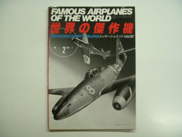 世界の傑作機 No.2: メッサーシュミットMe262 / 古本、中古本、古書籍