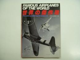 世界の傑作機: No.5: 零式艦上戦闘機11-21型