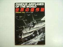 世界の傑作機: No.7: ユンカースJu88