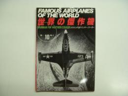 世界の傑作機: No.10: グラマンF9Fパンサー / クーガー