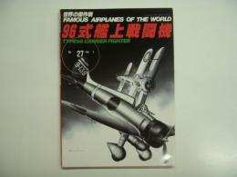世界の傑作機: No.27: 96式艦上戦闘機