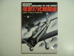 世界の傑作機: No.29: 陸軍97式戦闘機