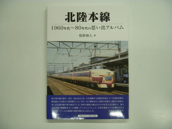北陸本線 1960年代 80年代の思い出のアルバム 牧野和人 著 菅村書店 古本 中古本 古書籍の通販は 日本の古本屋 日本の古本屋