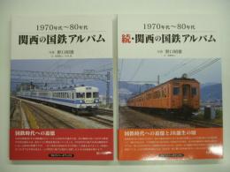 1970年代-80年代 関西の国鉄アルバム/続・関西の鉄道アルバム　2冊セット