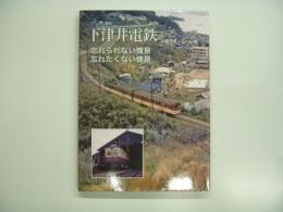 下津井電鉄: 忘れられない情景 忘れたくない情景