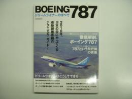 BOEING787 ドリームライナーのすべて