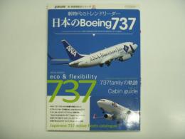 新・旅客機形式シリーズ03: 新時代のトレンドリーダー: 日本のBoeing737