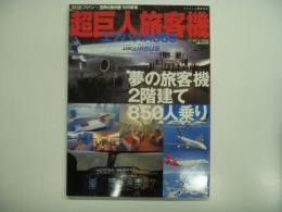 ワールド・ムック: 超巨人旅客機 エアバスA380: 夢の旅客機、2階建て850人乗り