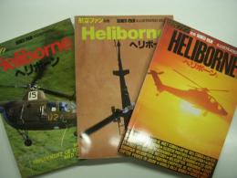 航空ファンイラストレイテッド: ヘリボーン/ヘリボーンⅡ/ヘリボーンⅢ　3冊セット