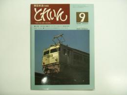とれいん: 1976年9月号 №21:  小特集・九州に働く車輛たち