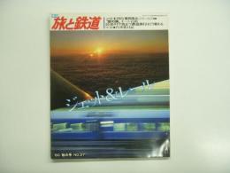 季刊 旅と鉄道: 1980年秋の号 №37: 特集・ジェット＆レール
