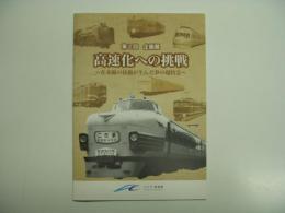 図録 リニア・鉄道館 第2回企画展: 高速化への挑戦 在来線の技術が生んだ夢の超特急