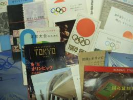 東京オリンピック関連小冊子、パンフレット、リーフレット各種 19点セット