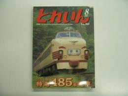 とれいん: 2005年8月号:No.368: 特集・特急485系電車