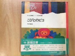 子ども図書館  こびとのピコ