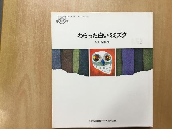 子ども図書館 わらった白いミミズク 古世古和子 著 菅村書店 古本 中古本 古書籍の通販は 日本の古本屋 日本の古本屋
