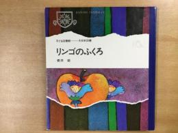 子ども図書館  リンゴのふくろ