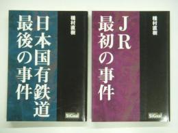 日本国有鉄道 最後の事件/JR 最初の事件: 2冊セット