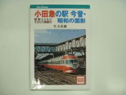 キャンブックス: 小田急の駅 今昔・昭和の面影: 昭和とともに生きた72駅紹介