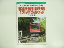 キャンブックス: 箱根登山鉄道125年のあゆみ: 天下の険に挑む日本屈指の山岳鉄道