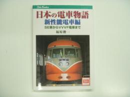 キャンブックス: 日本の電車物語 新性能電車編: SE車からVVVF電車まで