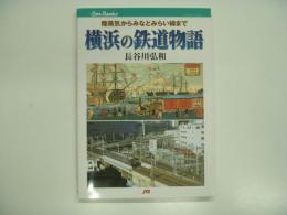 キャンブックス: 横浜の鉄道物語: 陸蒸気からみなとみらい線まで