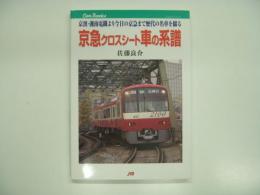 キャンブックス: 京急クロスシート車の系譜: 京濱・湘南電鐵より今日の京急までの歴代の名車を綴る