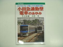 キャンブックス: 小田急通勤型電車のあゆみ: ロイヤルブルーが担ってきた輸送の進化