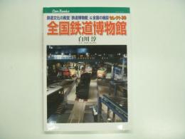 キャンブックス: 全国鉄道博物館: 鉄道文化の殿堂 鉄道博物館&全国の施設セレクト30